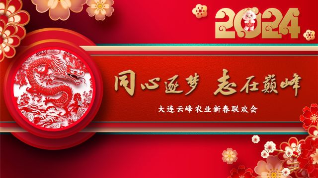 大连云峰农业2024新春联谊会