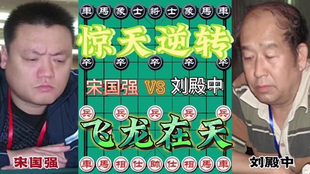 宋国强VS刘殿中,飞龙在天 惊天逆转#象棋 #象棋高手 #象棋绝杀 #街头象棋