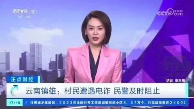 【央视“正点财经”】云南镇雄:村民遭遇电诈 民警及时阻止