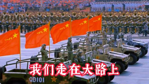 重温革命红歌《我们走在大路上》，回顾那激情燃烧的青春岁月！