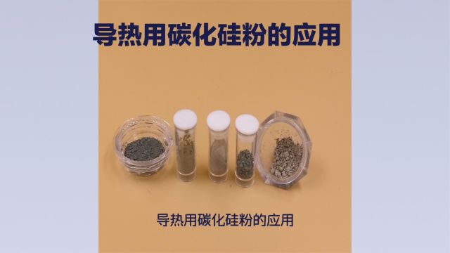 导热用碳化硅粉的应用