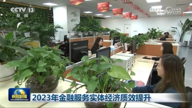 2023年金融服务实体经济质效提升