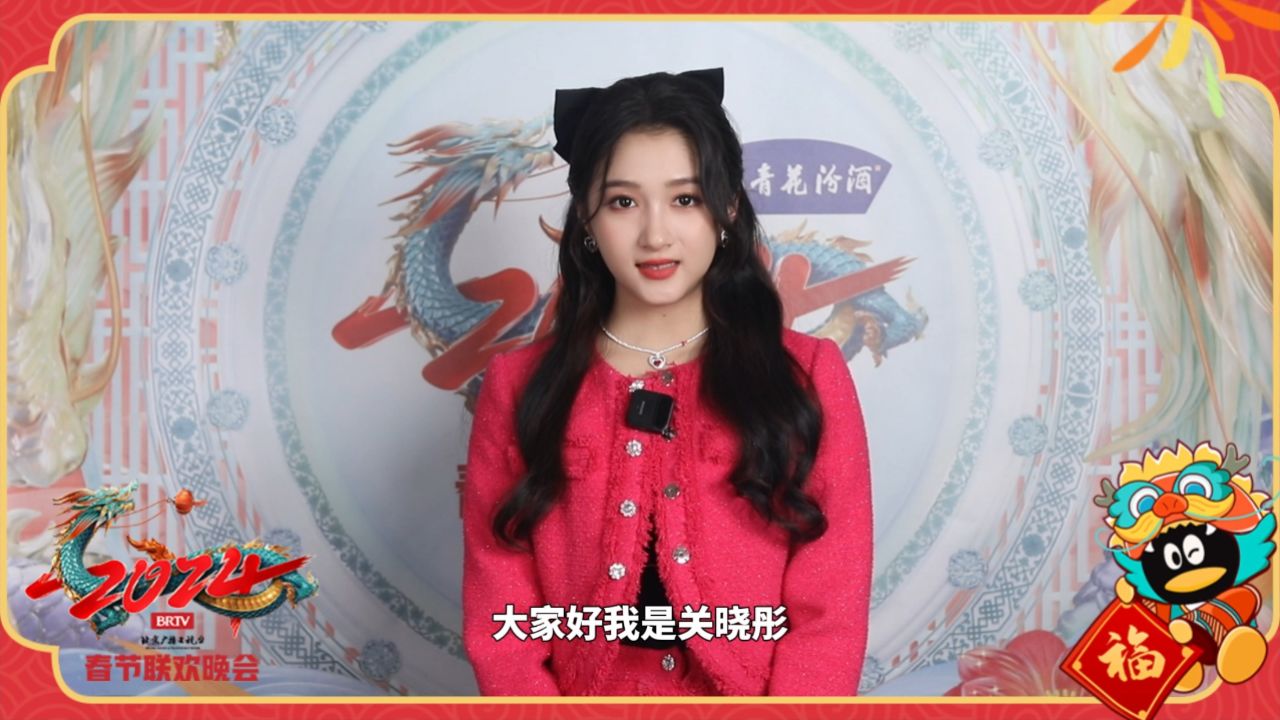 关晓彤北京卫视春晚id