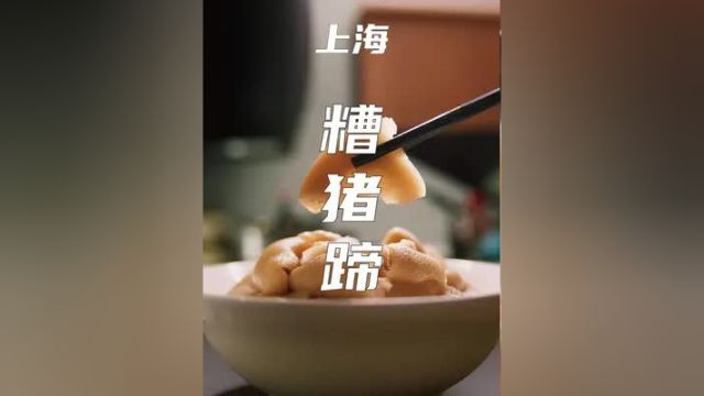 上海糟猪蹄:用酒糟制作的食物统称糟货,在上海糟猪蹄备受欢迎!