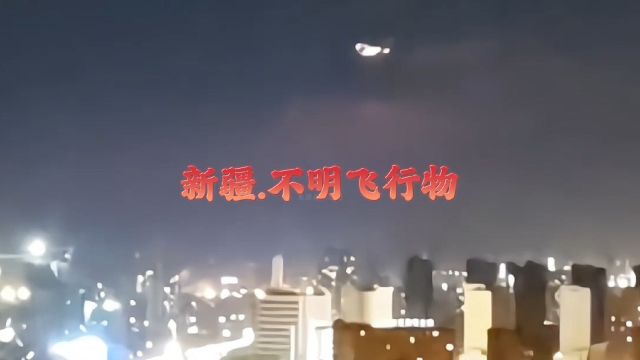 近日新疆乌鲁木齐夜空中惊现神秘“不明飞行物”