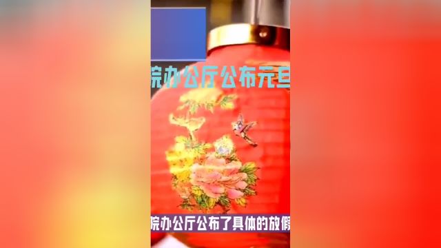 国务院办公厅公布元旦放假安排科普 科普一下 放假 中视频伙伴计划