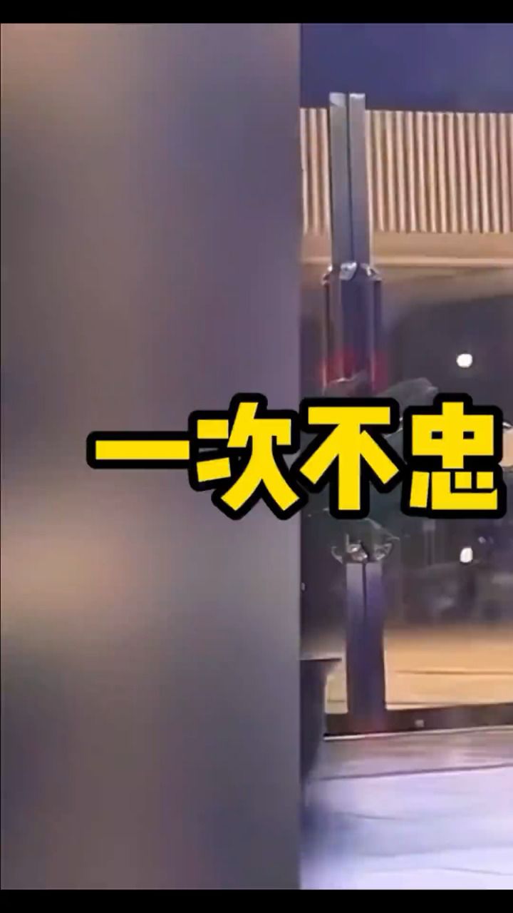 1.三观不正的女人,一次不忠终身不用,我可以爱你也可以换了你!