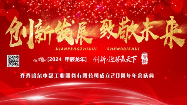 创新发展致敬未来 庆祝齐齐哈尔中晟工业服务有限公司成立二十周年 年会庆典