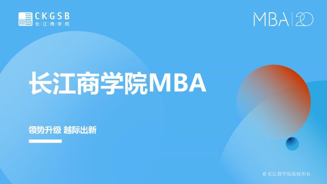 长江商学院MBA招生老师Lingo关于联考调剂的官方宣讲