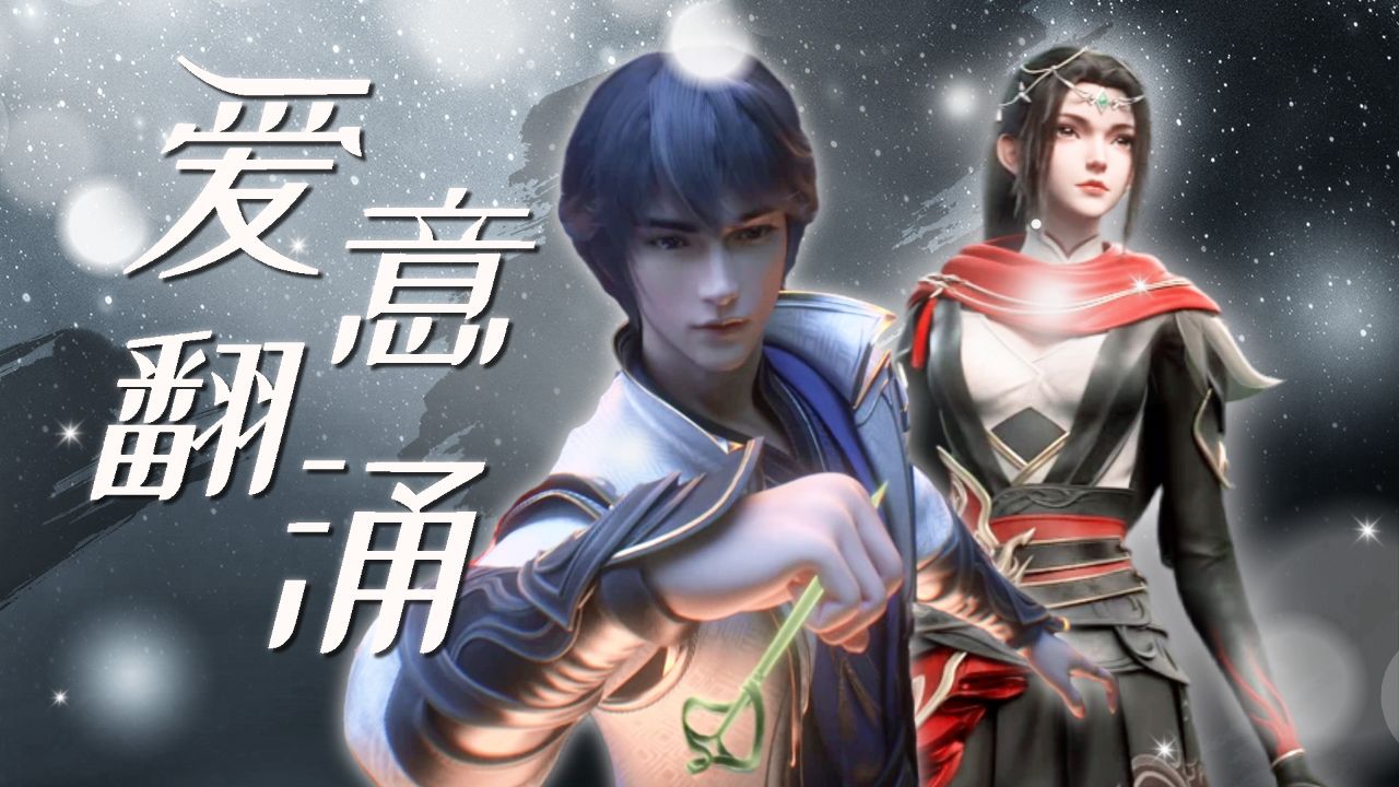 《百炼成神》罗征朱千凝劫后余生,爱意翻涌