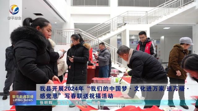 我县开展2024年“我们的中国梦ⷦ–‡化进万家 送万福ⷠ感党恩”写春联送祝福活动