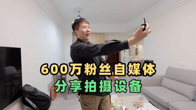 全网600万粉丝的房车旅行自媒体,分享我拍视频常用的拍摄设备