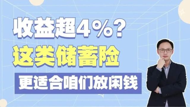 收益超4%?这类储蓄险,更适合咱们放闲钱!