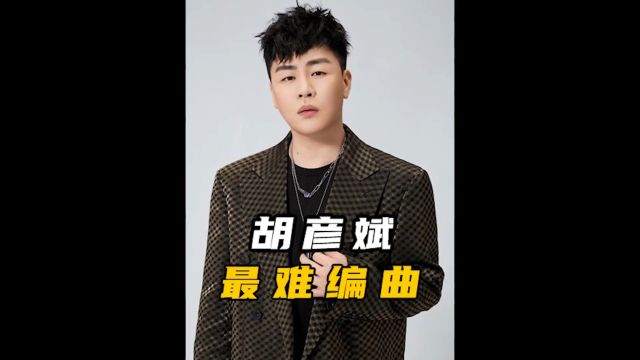 胡彦斌的歌有多难唱,他的编曲没给任何翻唱留后路