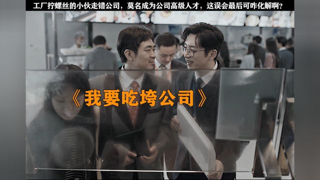 这公司干什么的还招人吗?这上班跟去足浴桑拿店似的 #电影年会不能停#年会不能停演我打工状态#大鹏白客孙艺洲合体都是梗