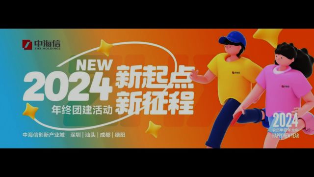 中海信2024年终团建