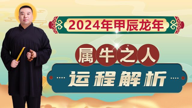 2024年龙年运势解析