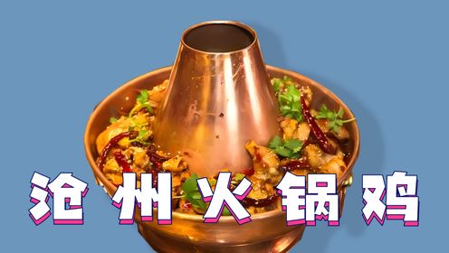 沧州火锅鸡：独特的麻辣鲜香，色香味俱佳的河北传统名菜