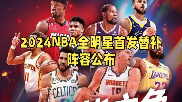 2024NBA全明星首发替补阵容公布