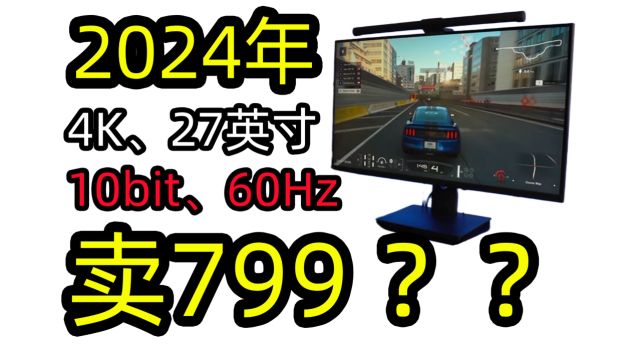 799元的27寸、4K、10bit显示器,这“炸天”性价比有啥猫腻?