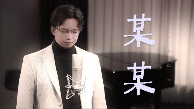 王健伟演唱歌曲《某某》KTV版