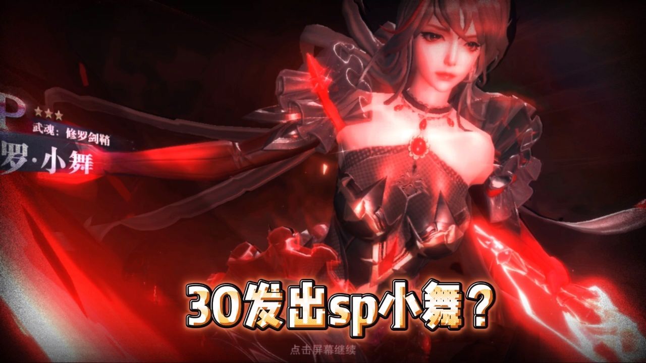 sp修罗小舞魂环