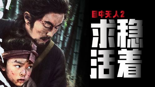 放弃春节档院线！《目中无人2》决策高明！