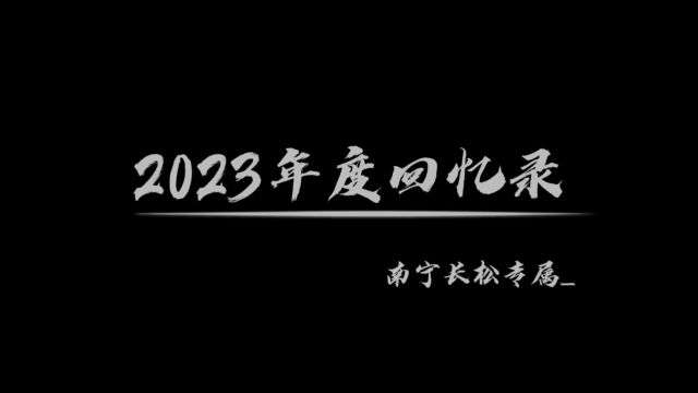 南宁长松2023年回顾