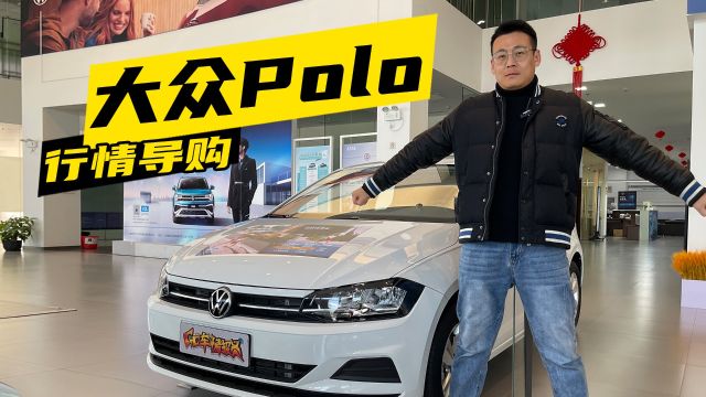 大众Polo:购车行情解析