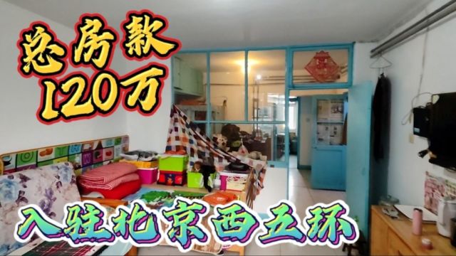 一卖一买,商住换住宅,帅黄斥资120万入驻北京西五环