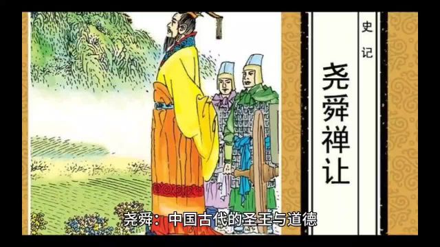 尧舜:中国古代的圣王与道德典范\