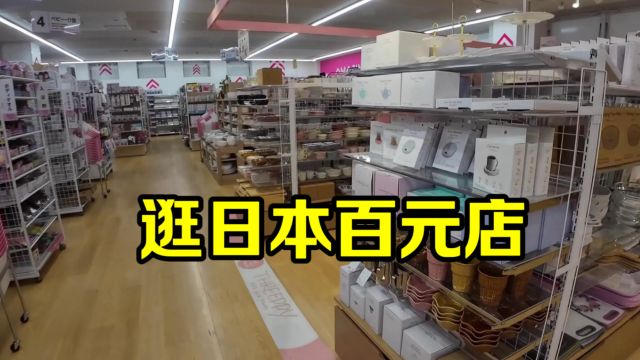 日本百元店为啥最受欢迎?金姐实拍环境,这价格太有竞争力了!