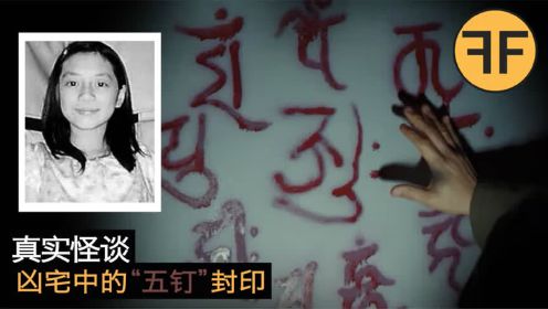 诡案20年，香港凶宅封印诡异事件，5颗铁钉扎在谁的照片上？