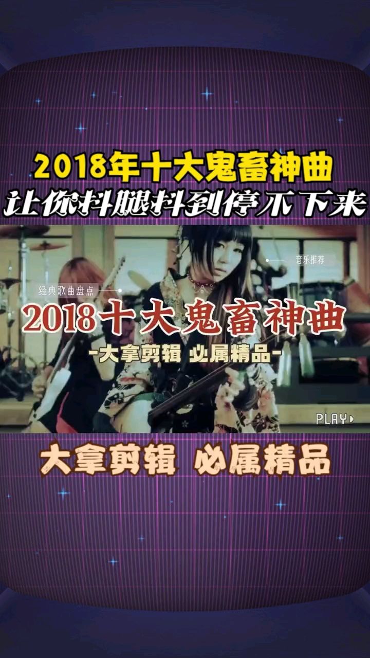 2018年十大鬼畜神曲,让你抖腿抖到停不下来