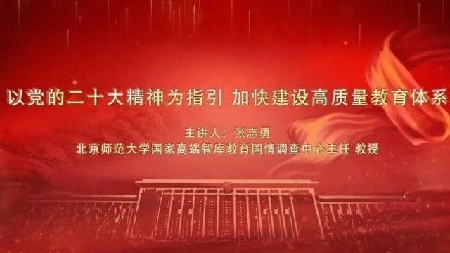 每日一学丨党的二十大精神理论大讲堂 短视频:加快建设高质量教育体系