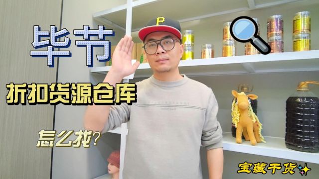 毕节临期食品折扣货源仓库怎么找?盘点毕节社区团购、临期折扣店及商超选择进货的多品类临期折扣货源批发仓,品类不仅包含休食饮品、日化用品还有米...