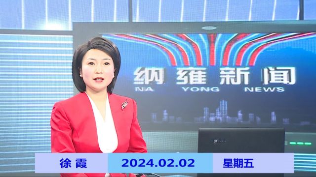 纳雍新闻2024年02月02日