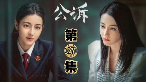 公诉全集解说27：安旎普法直播--打击网络造谣，刻不容缓_高清