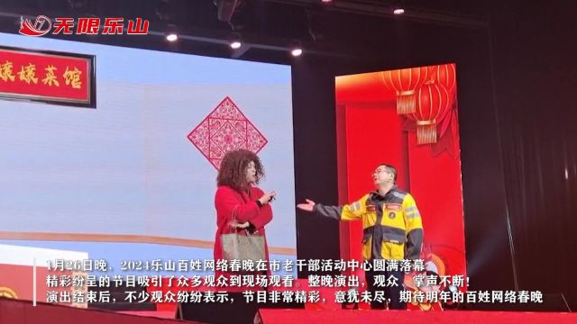 连连叫好!2024乐山百姓网络春晚收获观众点赞无数!