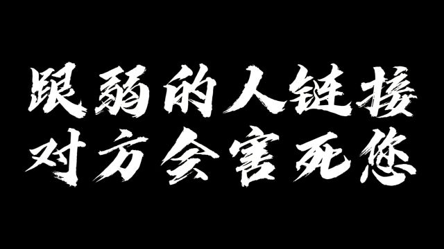 跟弱的人链接会害死您