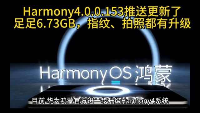 Harmony4.0.0.153推送更新了,足足6.73GB