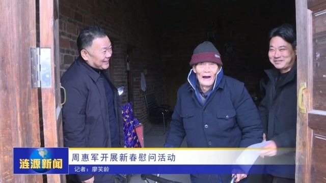 周惠军开展新春慰问活动