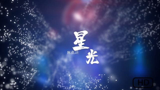 张靓颖新歌《星光》完整版无损音质|高清MV