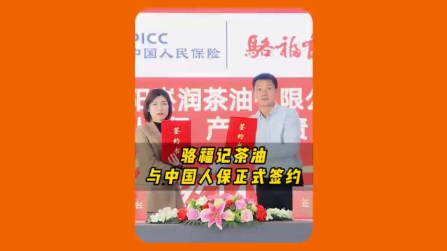 骆福记茶油全系产品由中国人民保险公司(PICC)质量承保