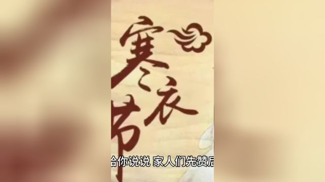 小井唠唠:十月初一“寒衣节” 家人们你们家长有什么习俗呢?欢迎评论区留