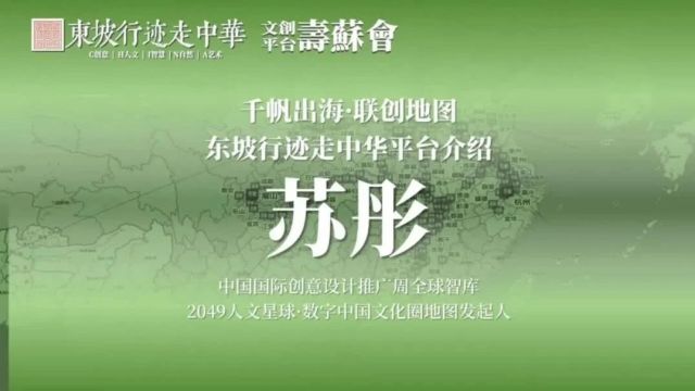 苏彤:“东坡行迹走中华”—— 文创平台寿苏会主题发言【视频+PPT】