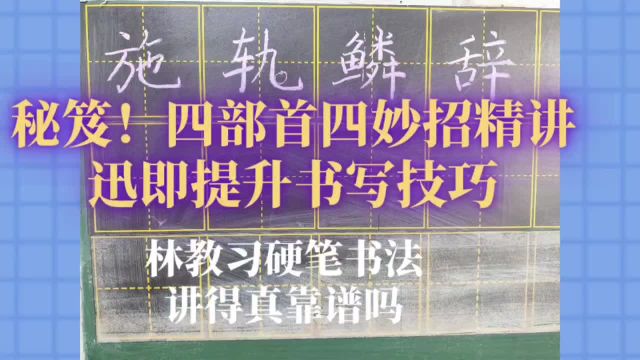 秘笈?四部首四妙招,神速提升书写技巧