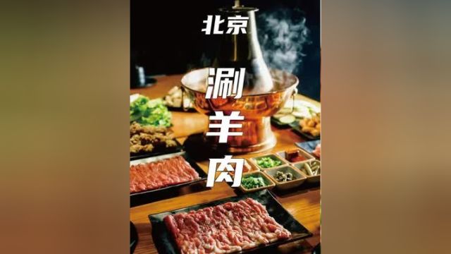 老北京涮羊肉:铜火锅,麻酱是必不可少的.