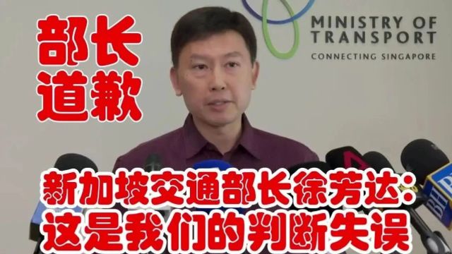 新加坡交通部长徐芳达向乘客们道歉:这是我们的判断失误!#易通卡 #新易通卡 #徐芳达 #交通部