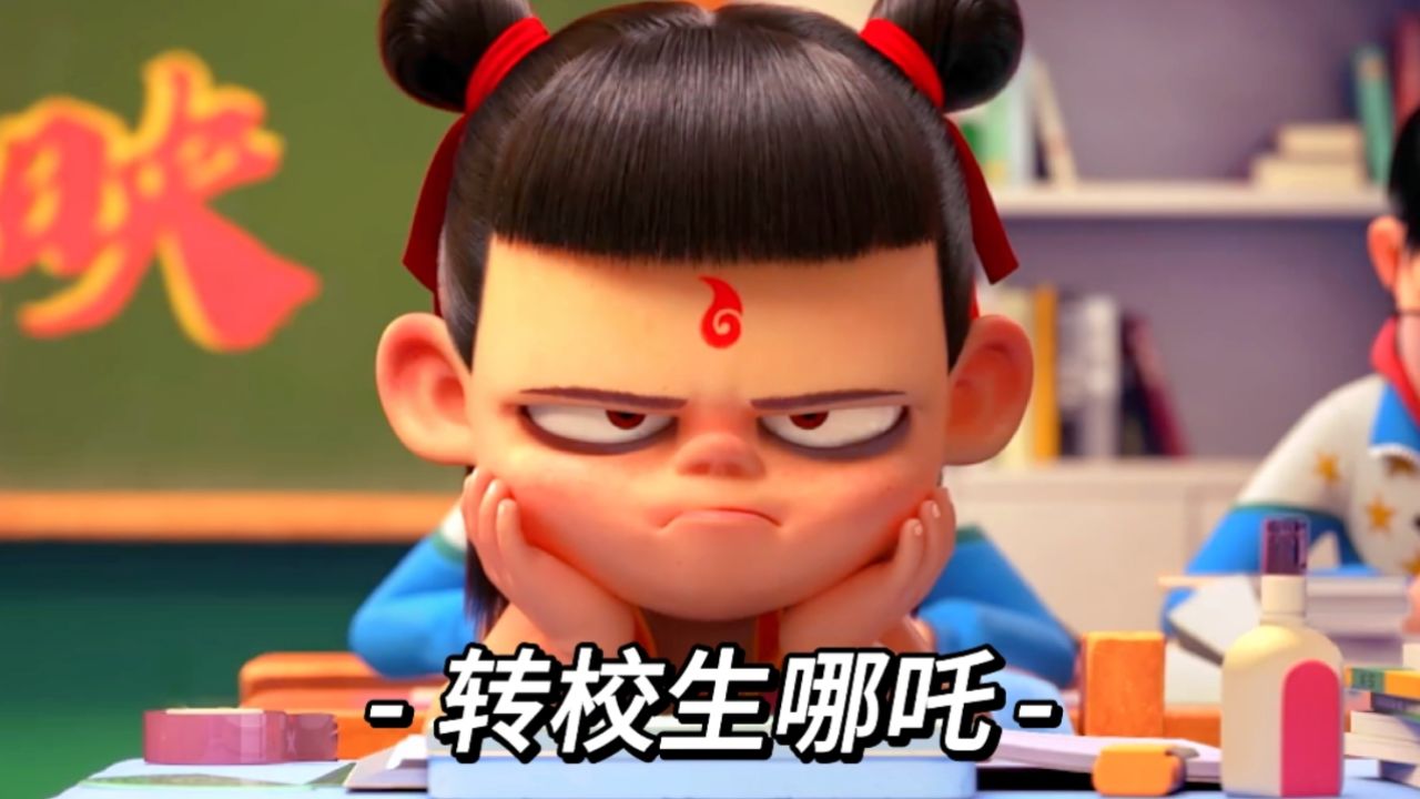 当茶啊二中与哪吒之魔童降世梦幻联动_高清1080P在线观看平台_腾讯视频